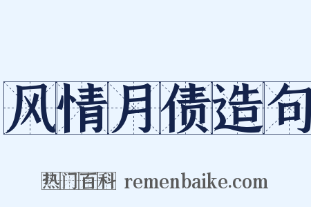 风情月债造句是什么意思的图片